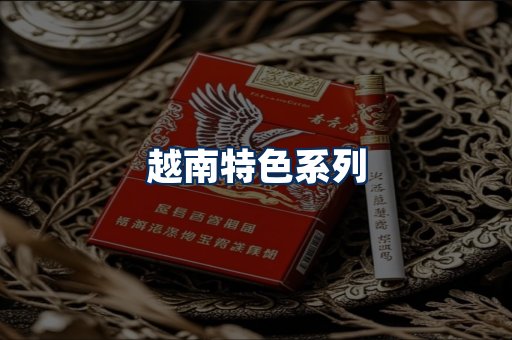 越南香烟展示